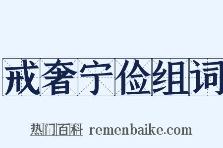 戒奢宁俭组词是什么意思的图片